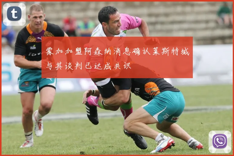 蒙加加盟阿森纳消息确认莱斯特城与其谈判已达成共识