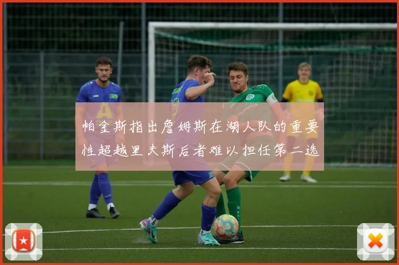 帕金斯指出詹姆斯在湖人队的重要性超越里夫斯后者难以担任第二选择