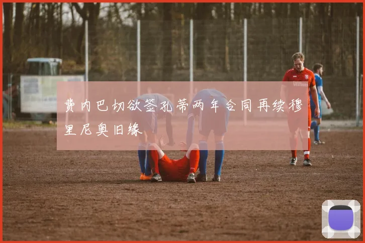 费内巴切欲签孔蒂两年合同再续穆里尼奥旧缘