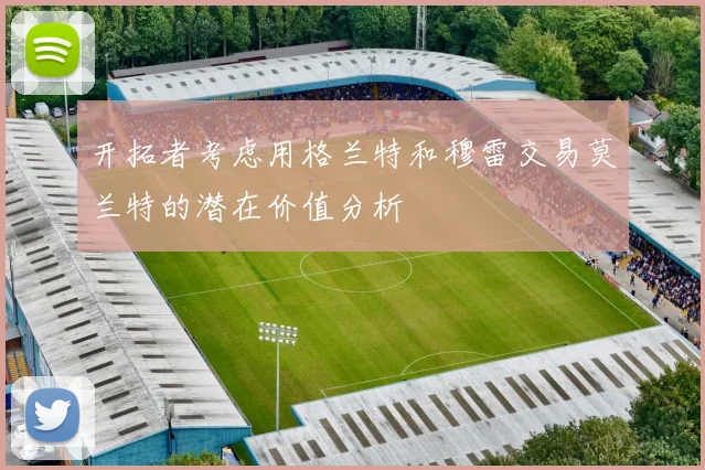 开拓者考虑用格兰特和穆雷交易莫兰特的潜在价值分析