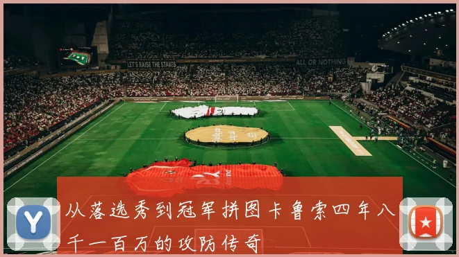 从落选秀到冠军拼图卡鲁索四年八千一百万的攻防传奇