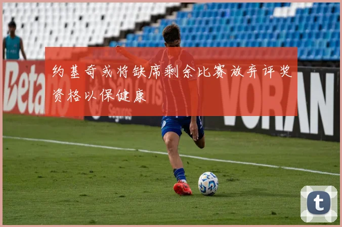 约基奇或将缺席剩余比赛放弃评奖资格以保健康