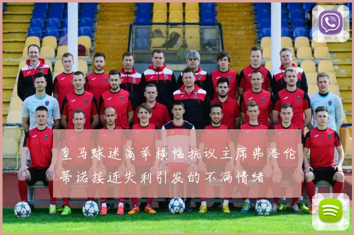 皇马球迷高举横幅抗议主席弗洛伦蒂诺接连失利引发的不满情绪