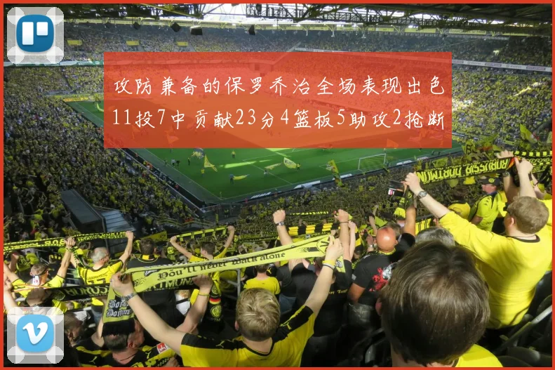 攻防兼备的保罗乔治全场表现出色11投7中贡献23分4篮板5助攻2抢断1盖帽正负值高达25
