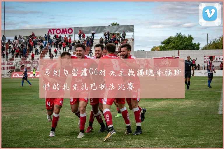 马刺与雷霆G6对决主裁揭晓非福斯特的扎克扎巴执法比赛