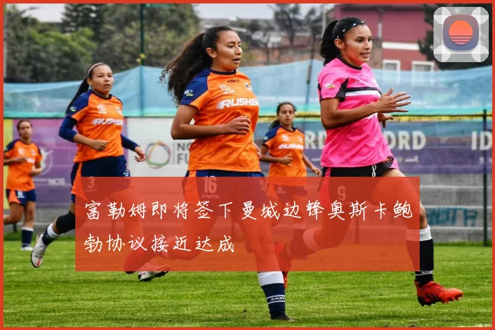 富勒姆即将签下曼城边锋奥斯卡鲍勃协议接近达成